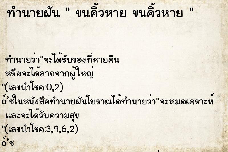 ทำนายฝันทำนายฝันขนคิ้วหายขนคิ้วหาย